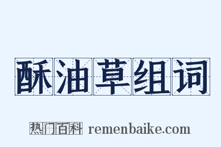 酥油草组词是什么意思的图片